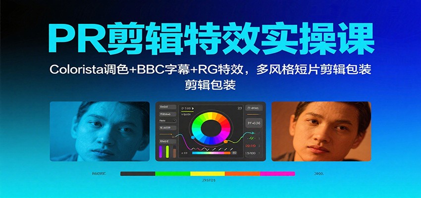 PR剪辑特效实操课:Colorista调色+BBC字幕+RG特效,多风格短片剪辑包装-志拓网创