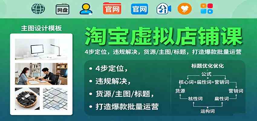 淘宝虚拟店铺课:4步定位,违规解决,货源/主图/标题,打造爆款批量运营-志拓网创