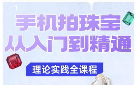 手机拍珠宝从入门到精通,告别拍不出珠宝质感的困扰-志拓网创