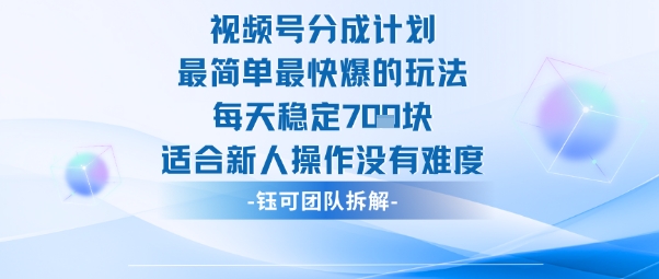 视频号分成计划最简单最快爆的玩法每天稳定7张适合新人操作没有难度-志拓网创