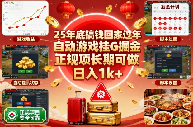 25年底搞钱回家过年,自动游戏挂G掘金,正规项长期可做,日入1k+【揭秘】-志拓网创