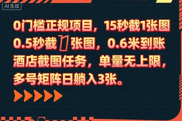 0门槛正规项目,15秒截1张图,0.6米到账,酒店截图任务,单量无上限,多号矩阵日躺入3张【揭秘】-志拓网创