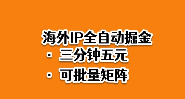 海外ip全自动掘金,2025必做蓝海项目,3分钟落地,矩阵直接开干【揭秘】-志拓网创
