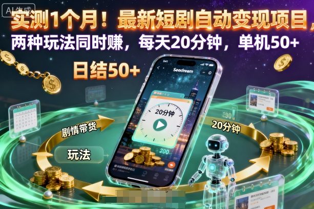 实测1个月!最新短剧自动变现项目,两种玩法同时賺,每天20分钟,单机50+【揭秘】-志拓网创