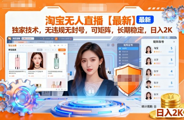 淘宝无人直播【最新】,独家技术,无违规无封号,可矩阵,长期稳定,日入2K【揭秘】-志拓网创