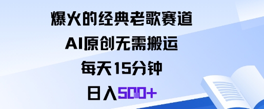 爆火的经典老歌赛道,AI原创无需搬运。每天15分钟,日入5张+-志拓网创