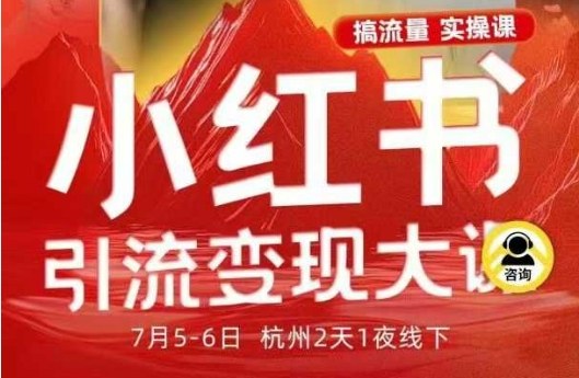 小红书引流变现7月线下大课,一次性讲透小红书笔记、矩阵、投放、引流、转化的全流程SOP-志拓网创