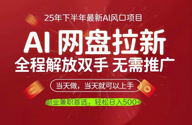 (16392期)AI网盘推广,完全解放双手,轻松日入500+,真正实现睡后收入-志拓网创