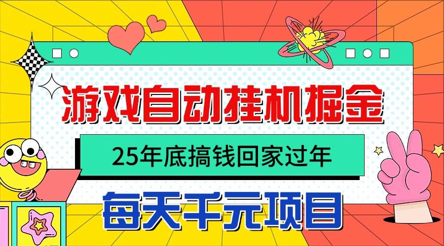 (16374期)25年底搞钱回家过年,自动游戏挂机掘金,日入千元!-志拓网创
