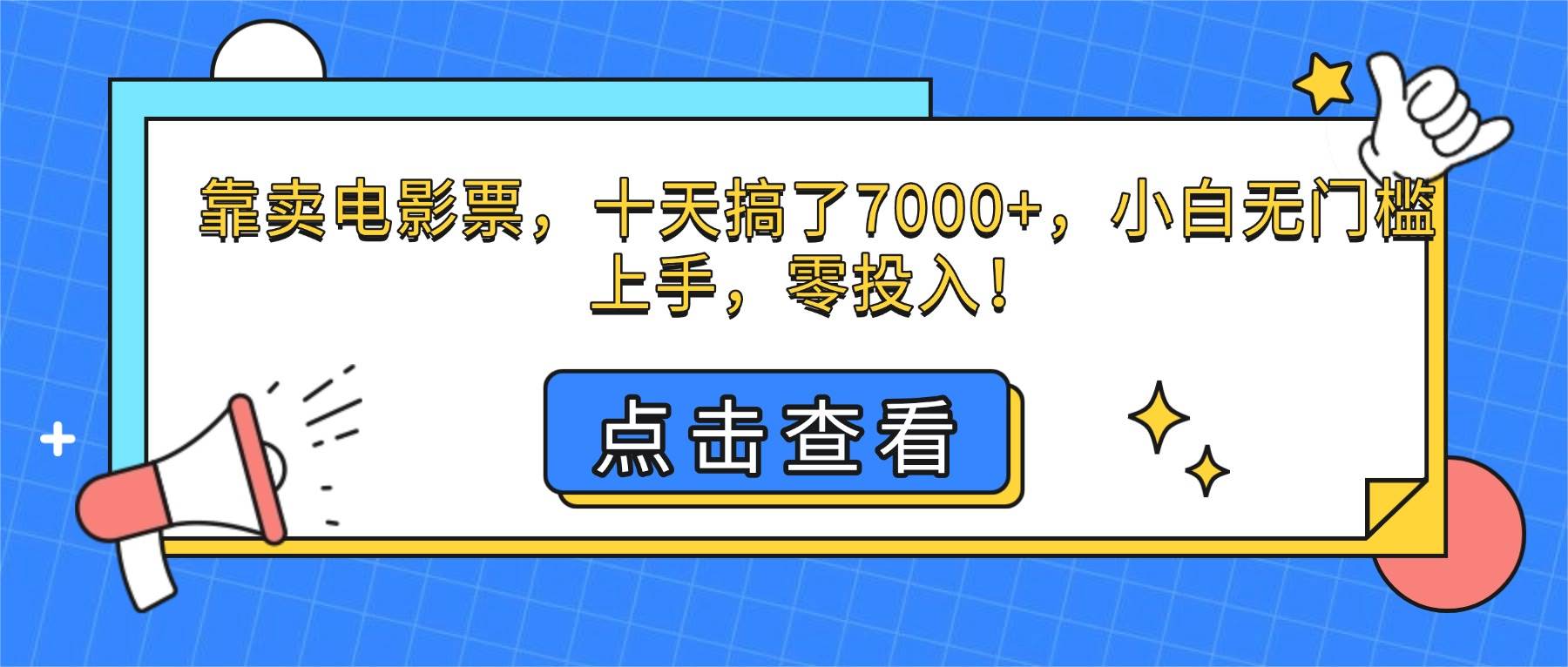 (16373期)靠卖电影票,十天搞了7000+,小白无门槛上手,零投入!-志拓网创