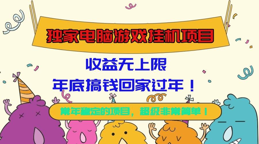 (16411期)独家电脑游戏挂机项目,收益无上限,年底搞钱回家过年!-志拓网创