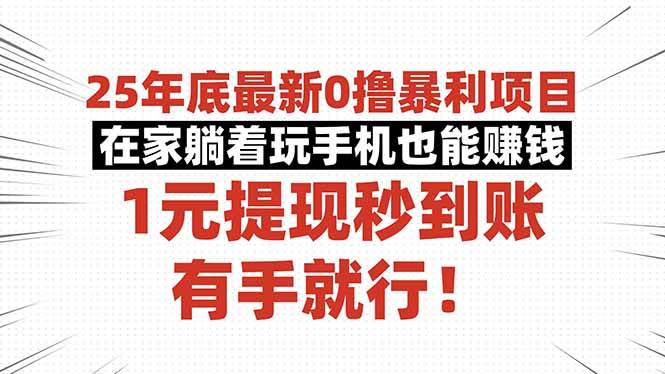 (16342期)25年底最新0撸暴利项目,在家躺着玩手机也能赚钱,1元提现秒到账,有手…-志拓网创