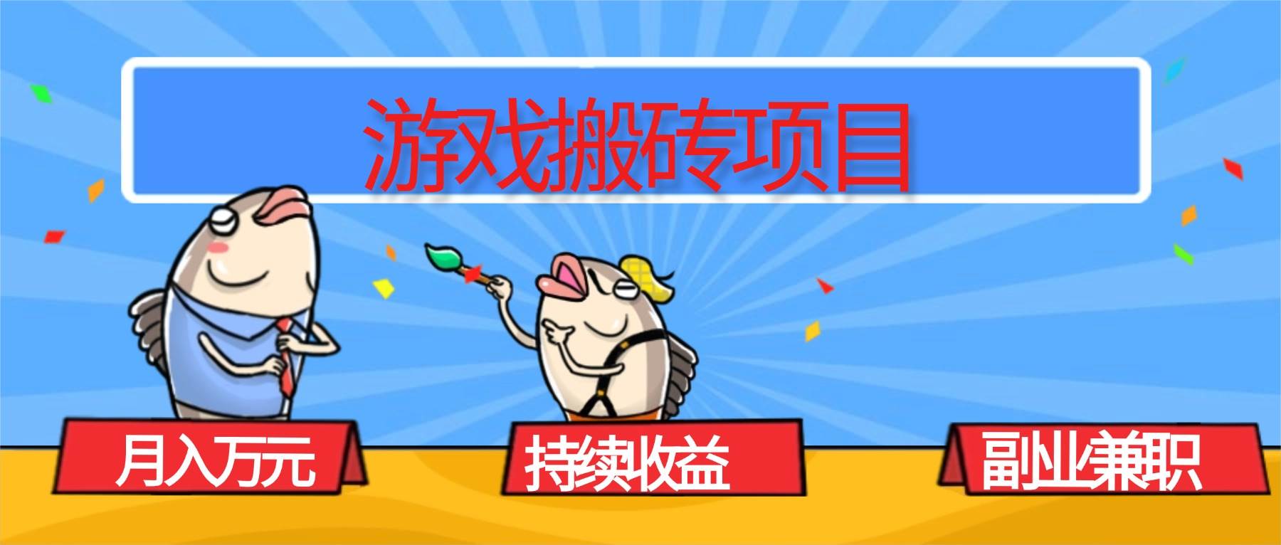 (16341期)游戏搬砖项目,月入1W+,稳定持续收益,副业兼职赚钱必看!-志拓网创