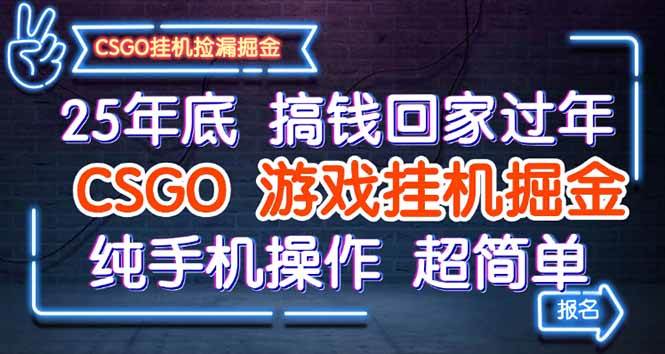 (16343期)25年底搞钱回家过年,CSGO游戏挂机掘金,纯手机操作超简单-志拓网创