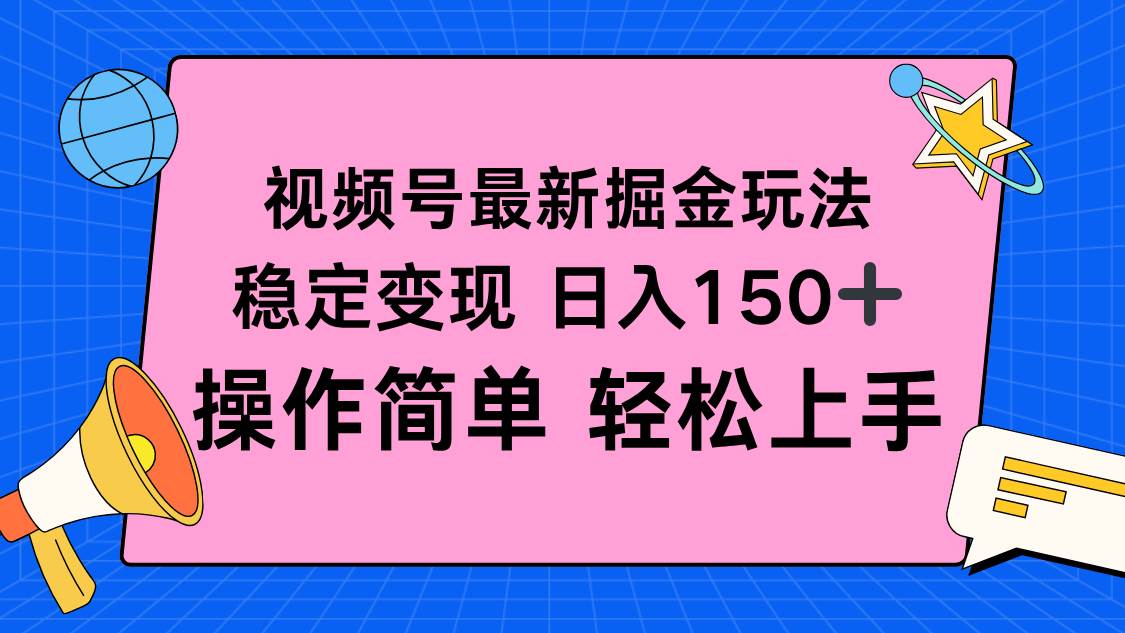 (16344期)视频号掘金新玩法,稳定变现日入150+,操作简单轻松上手-志拓网创