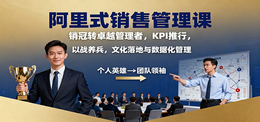 阿里式销售管理课:销冠转卓越管理者,KPI 推行,以战养兵,文化落地与数据化管理-志拓网创
