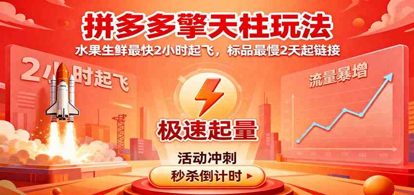 拼多多擎天柱玩法,水果生鲜最快2小时起飞,标品最慢2天起链接-志拓网创
