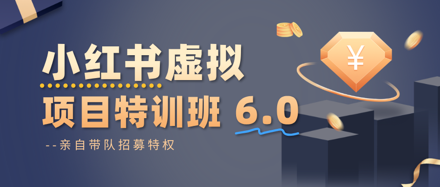小红书虚拟项目特训班6.0 ,养号/选品/自动发货/爆款笔记(含40节视频课)-志拓网创