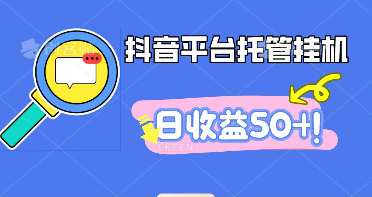 抖音平台托管挂机,打粉引流一条龙,包回收,仅需一部手机即可无限挂机,日收益50+-志拓网创