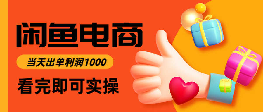闲鱼高利润电商,当天上架当天出单,一单利润300+-志拓网创