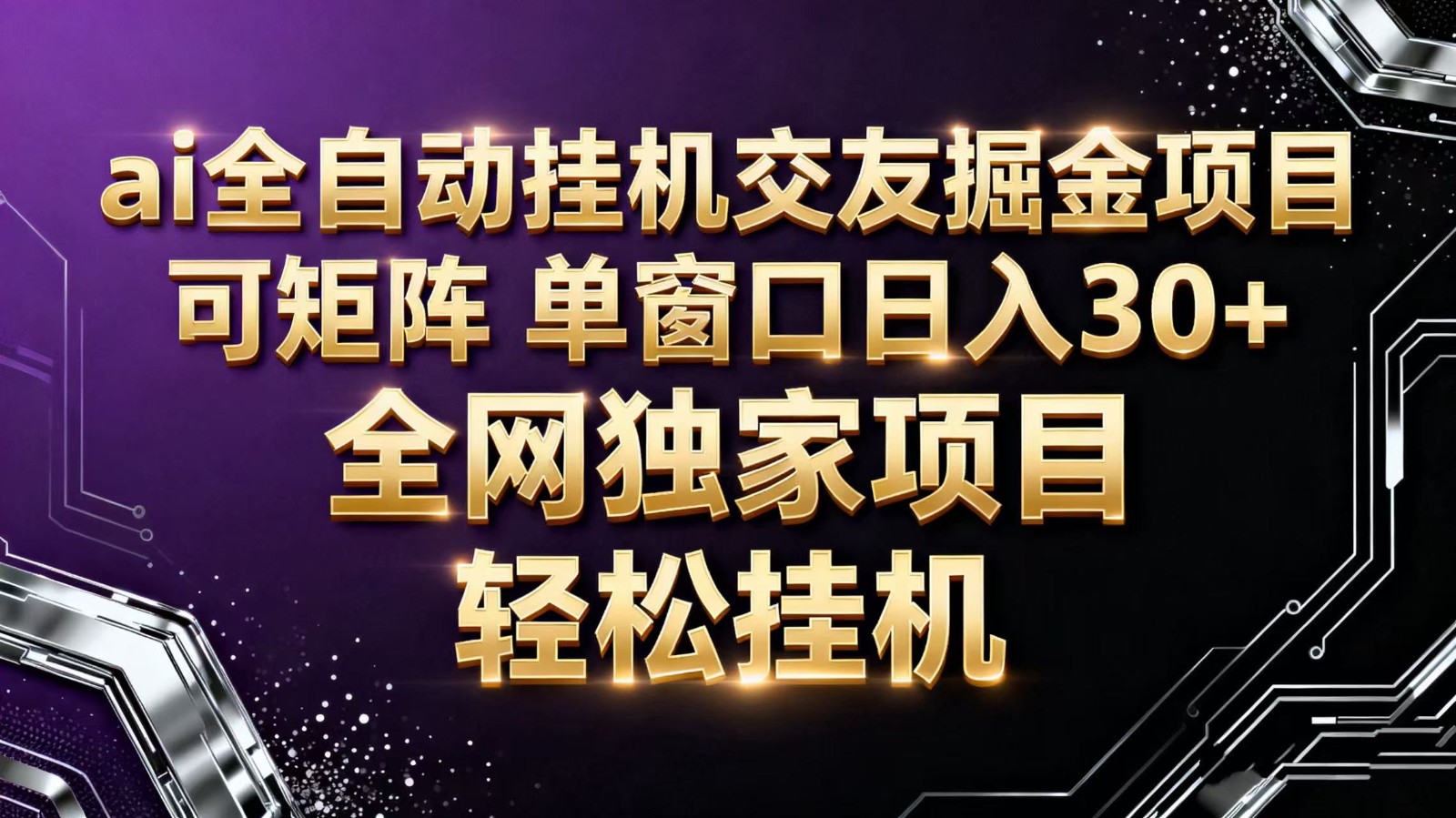 ai全自动挂机语聊掘金 可矩阵 单窗口轻松日入30+-志拓网创