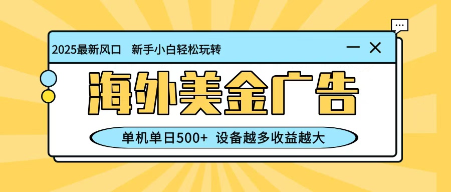 最新蓝海项目,海外美金广告,单机单日500+,可矩阵放大,设备越多收益越大-志拓网创