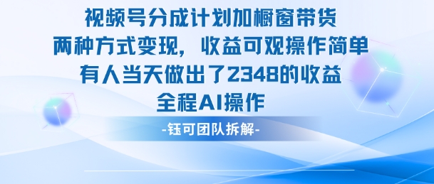 新玩法,视频号分成计划+橱窗带货,有人当天做出了2348的收益-志拓网创
