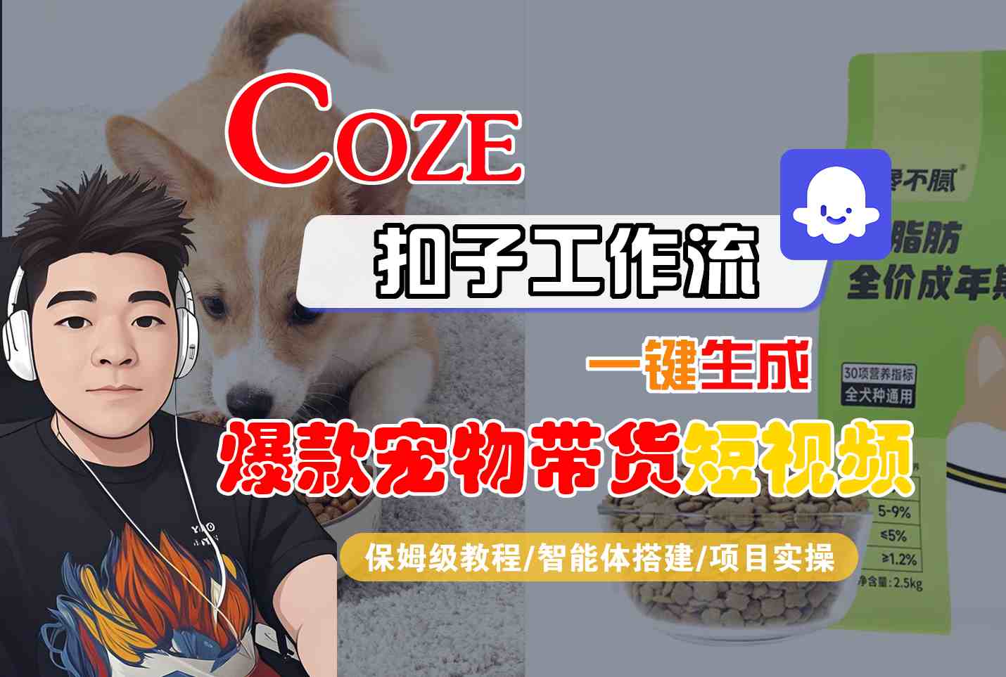 Coze扣子智能体工作流一键生成“爆款宠物带货“短视频,全流程保姆级教学-志拓网创