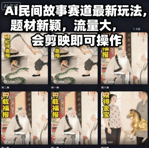 AI民间故事赛道最新玩法,题材新颖,流量大,会剪映即可操作-志拓网创