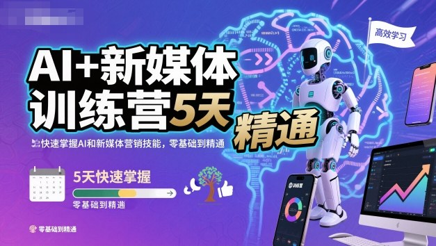 AI+新媒体训练营,5天快速掌握AI和新媒体营销技能,零基础到精通-志拓网创