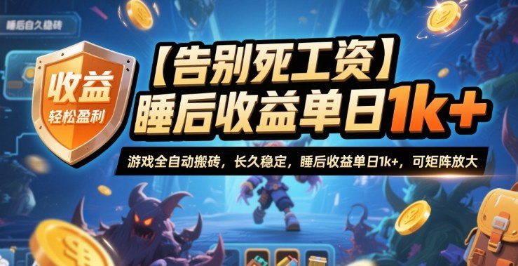 【告别死工资】游戏全自动搬砖,长久稳定,睡后收益单日1k+,可矩阵放大【揭秘】-志拓网创