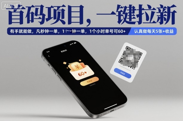 首码项目,一键拉新,有手就能做,几秒钟一单,1个小时单号可60+,认真做每天5张+收益【揭秘】-志拓网创