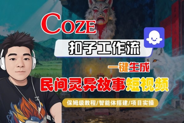 Coze扣子智能体工作流一键生成“民间灵异故事“短视频,全流程保姆级教学-志拓网创