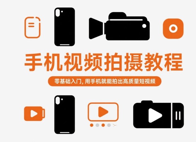 手机视频拍摄教程,零基础入门,用手机就能拍出高质量短视频-志拓网创