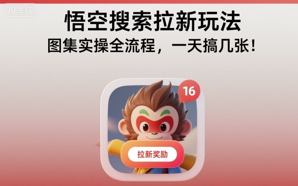 悟空搜索拉新玩法,图集实操全流程,一天搞几张-志拓网创