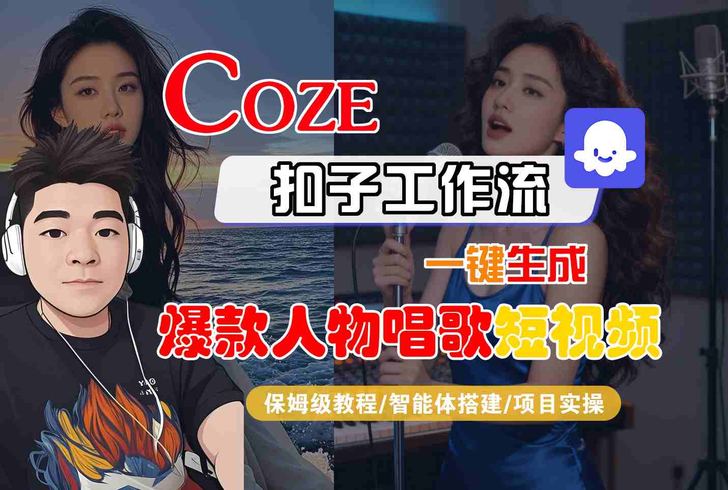 Coze扣子智能体工作流一键生成“爆款人物唱歌“短视频,全流程保姆级教学-志拓网创