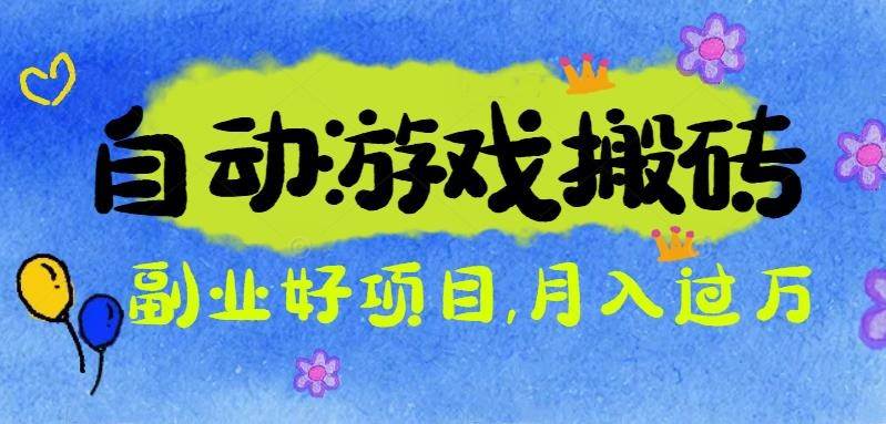 (16421期)游戏搬砖搞钱项目:月入1万+全程实操经验分享,小白也能做的副业好项目-志拓网创