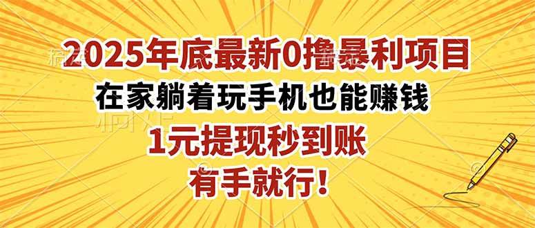 (16419期)2025年底最新0撸暴利项目,在家也能躺赚,1元秒提现,有手就行!-志拓网创