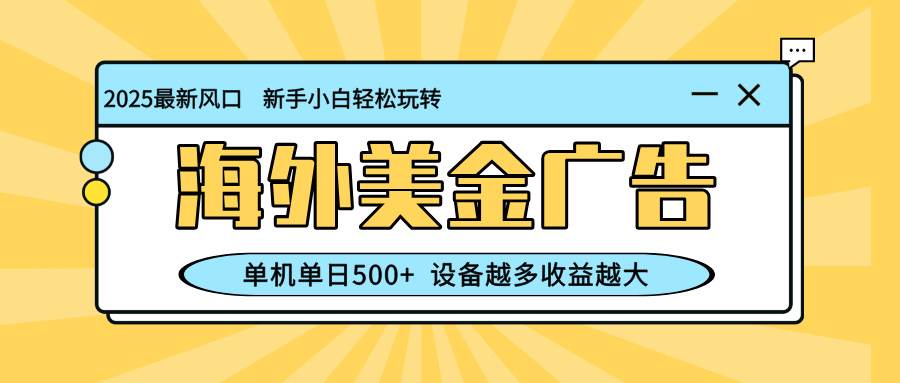(16454期)最新蓝海项目,海外美金广告,单机单日500+,可矩阵放大,设备越多收益…-志拓网创