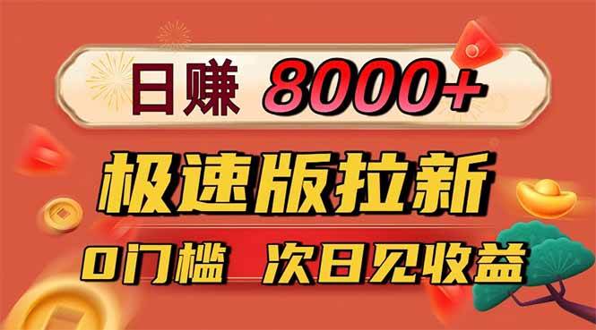 (16453期)日入8400!极速版拉新,一单12块!零门槛次日见收益-志拓网创