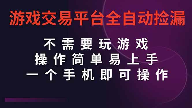 (16452期)游戏交易平台全自动挂机捡漏,自己的手机即可操作,当天操作当天见到结…-志拓网创