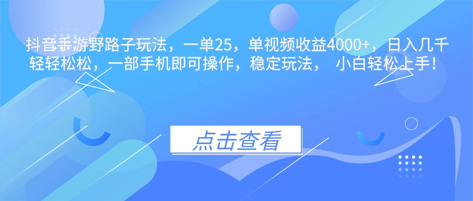 (16446期)抖音手游野路子玩法,一单25,单视频收益4000+,日入几千轻轻松松,一…-志拓网创