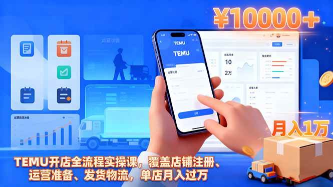 (16441期)TEMU开店全流程实操课,覆盖店铺注册、运营准备、发货物流,单店月入过万-志拓网创