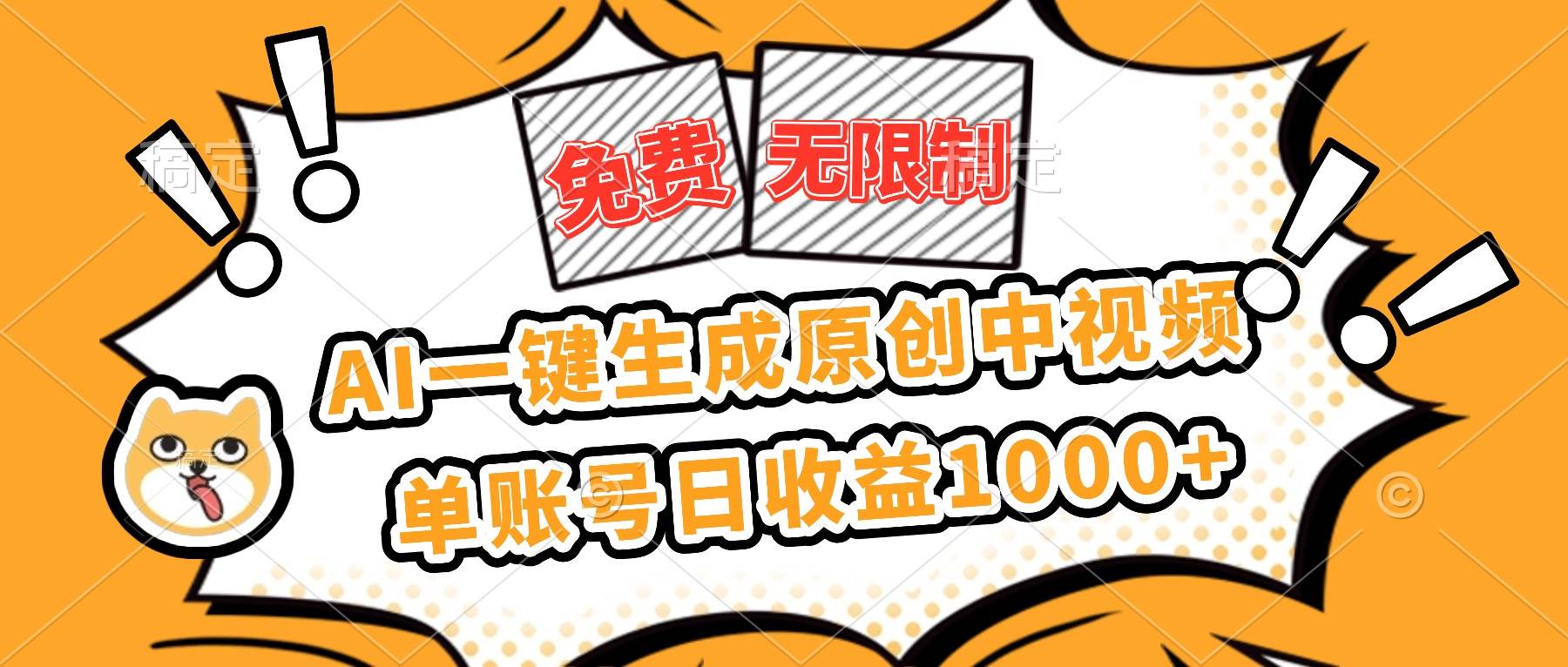 (16477期)免费无限制,AI一键生成原创中视频,单账号日收益1000+-志拓网创