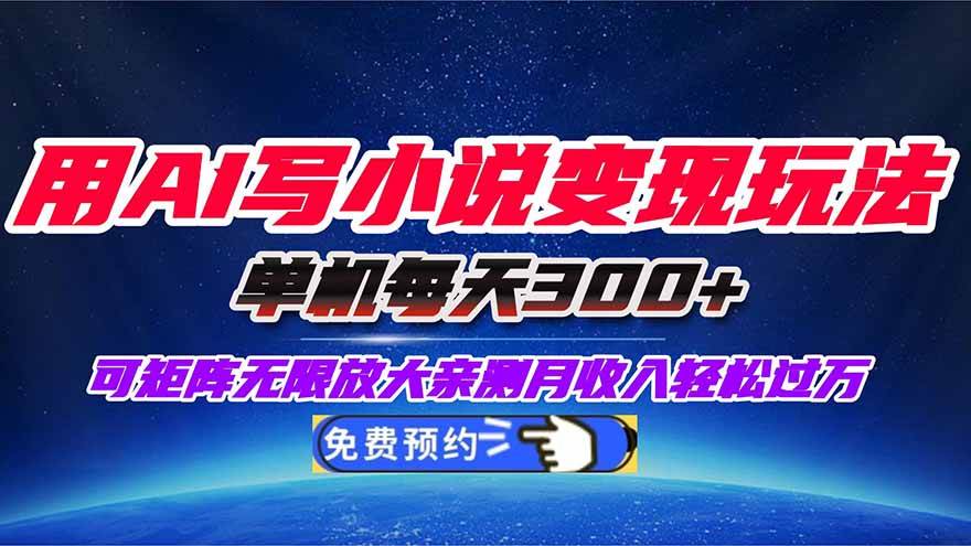 (16412期)用AI写小说变现玩法,单机每天300+可矩阵无限放大,亲测小白也能轻松月…-志拓网创