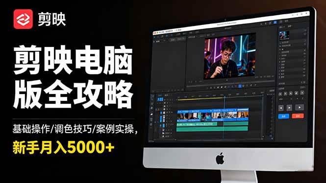 (16474期)剪映电脑版全攻略:基础操作/调色技巧/案例实操,新手月入5000+-志拓网创