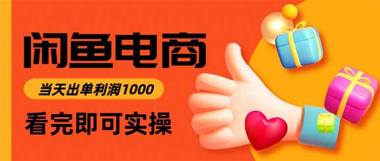 (16473期)闲鱼高利润电商,当天上架当天出单,一单利润300-志拓网创