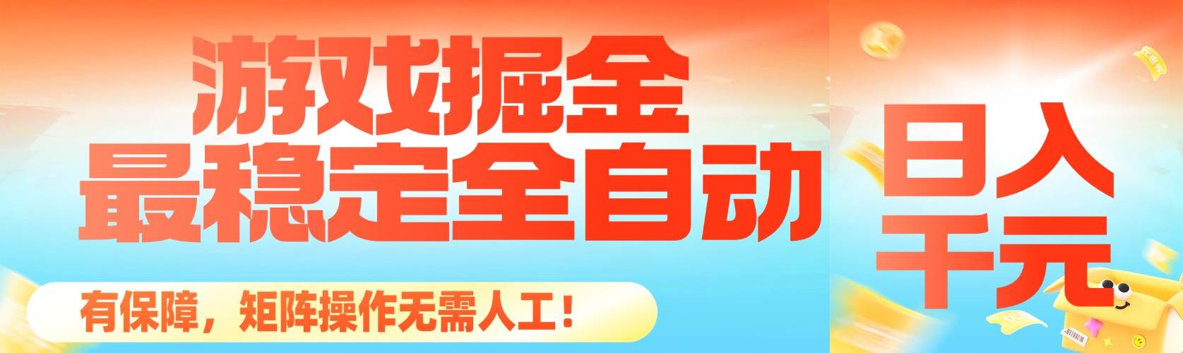 (16472期)最稳定的全自动游戏掘金,日入千元,有保障,矩阵操作无需人工!-志拓网创