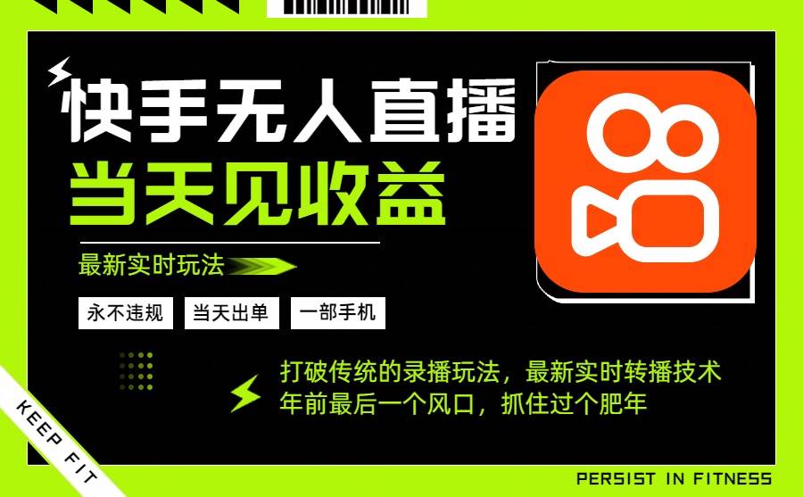 (16471期)年前最后一个风口项目,跟上就吃肉,一部手机就可以从操作,轻松日入500+-志拓网创