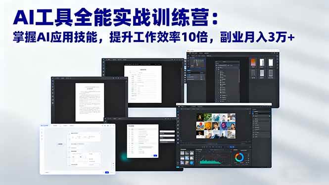 (16468期)AI工具全能实战训练营:掌握AI应用技能,提升工作效率10倍,副业月入3万+-志拓网创